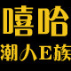 嘻哈潮人馆