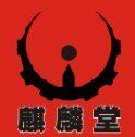 麒麟堂运动服装厂