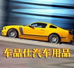 车品仕汽车用品