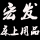 宏发床上用品店 店铺LOGO