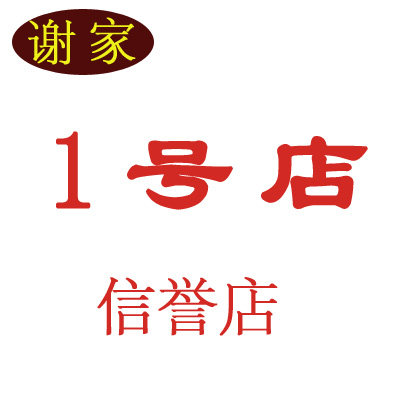 谢家1号店信誉店