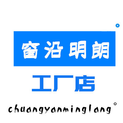 窗沿明朗工厂店
