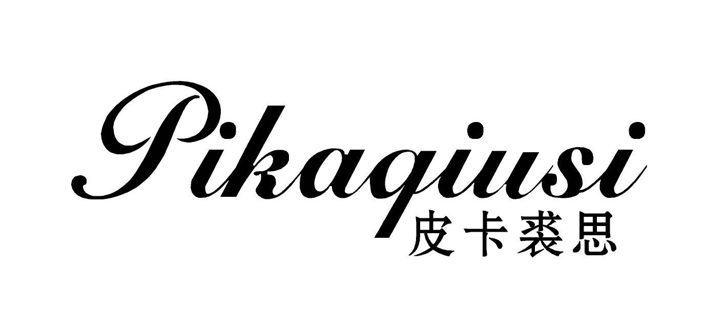 皮卡裘思皮草特卖店