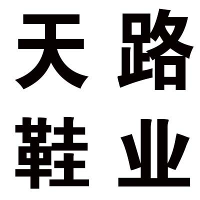 天路鞋业