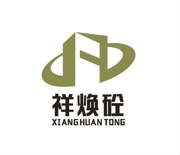 祥焕砼