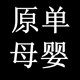 原单母婴用品