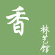 香 袜艺馆