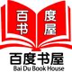 百度书屋图书专营店