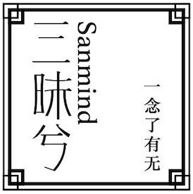 三昧兮