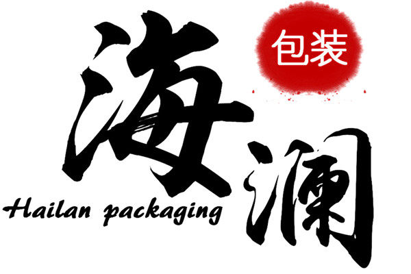广州海澜包装