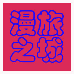 漫旅之城 店铺LOGO