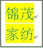 临沂锦茂外贸家纺