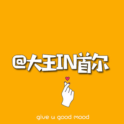 大王IN首尔 店铺LOGO
