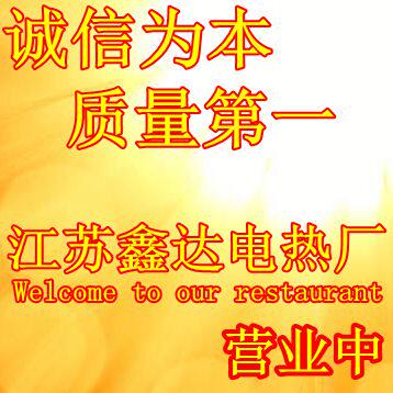 江苏鑫达电热电器厂