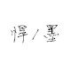 悍墨旗舰店