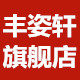 丰姿轩旗舰店
