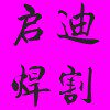 常州启迪焊割 店铺LOGO