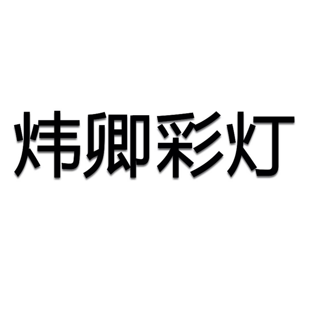 临海市炜卿灯饰有限公司