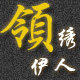 领绣伊人