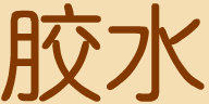 创帆胶粘剂 店铺LOGO