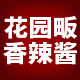 花园畈香辣酱厂家直销