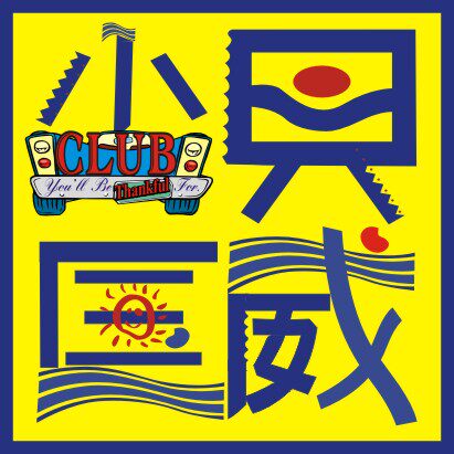 小贝运动angel