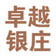 银庄卓越