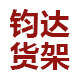 钧达货架 店铺LOGO