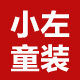小左外贸童装