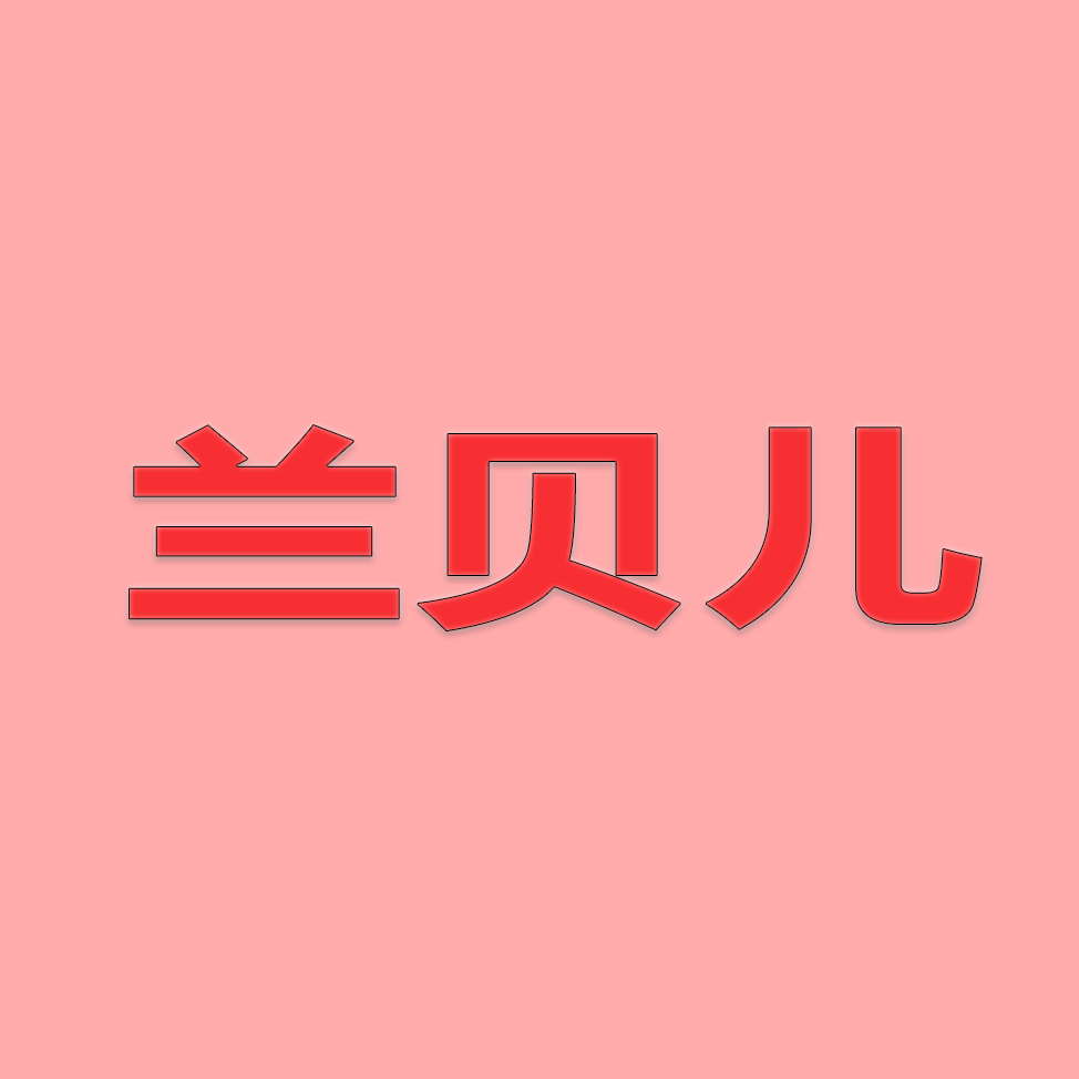 兰贝儿衣橱
