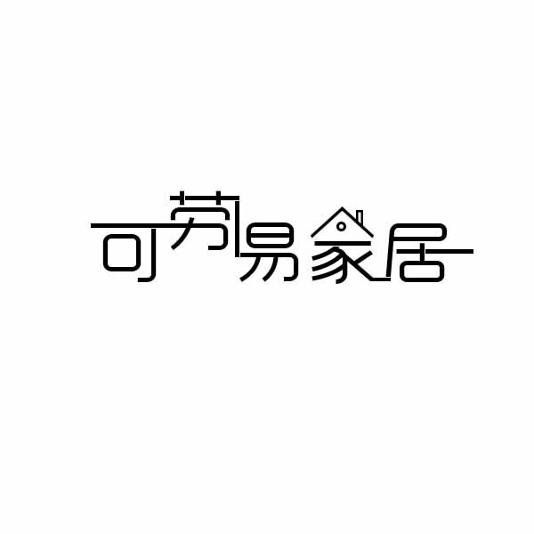 可劳易家居