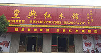金牌皇典红木家具