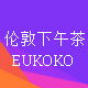 伦敦下午茶海外购