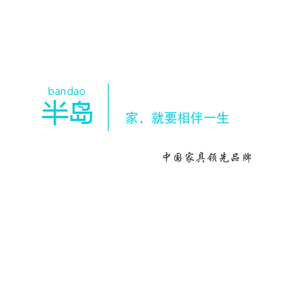 半岛创意家居