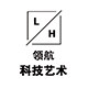 领航科技艺术