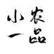小农汽车用品