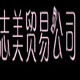 志美贸易