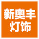 新奥丰灯饰厂家店 店铺LOGO