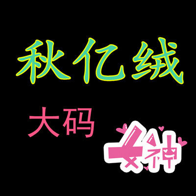 秋亿绒服饰 店铺LOGO