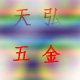 天弘管业