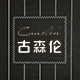 CUUSLEN古森伦手工男鞋
