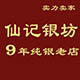 仙记银坊