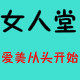 女人堂美发护理店