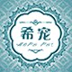 希宠宠物用品专营店