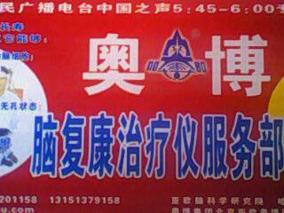 连云港市奥博脑复康治疗仪   腾飞信息工作室