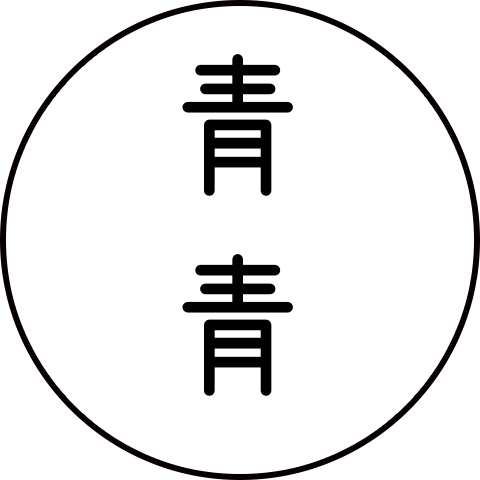 青青广告礼品