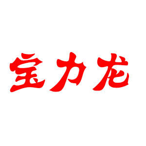 宝力龙