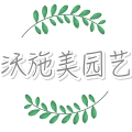 沃施美园艺