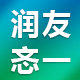 润友忞一专卖店