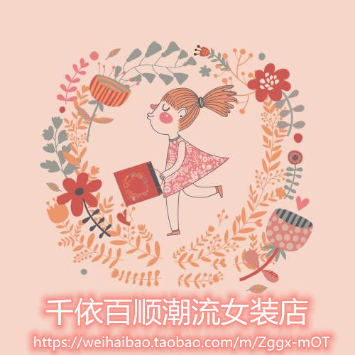 千依百顺潮流女装店